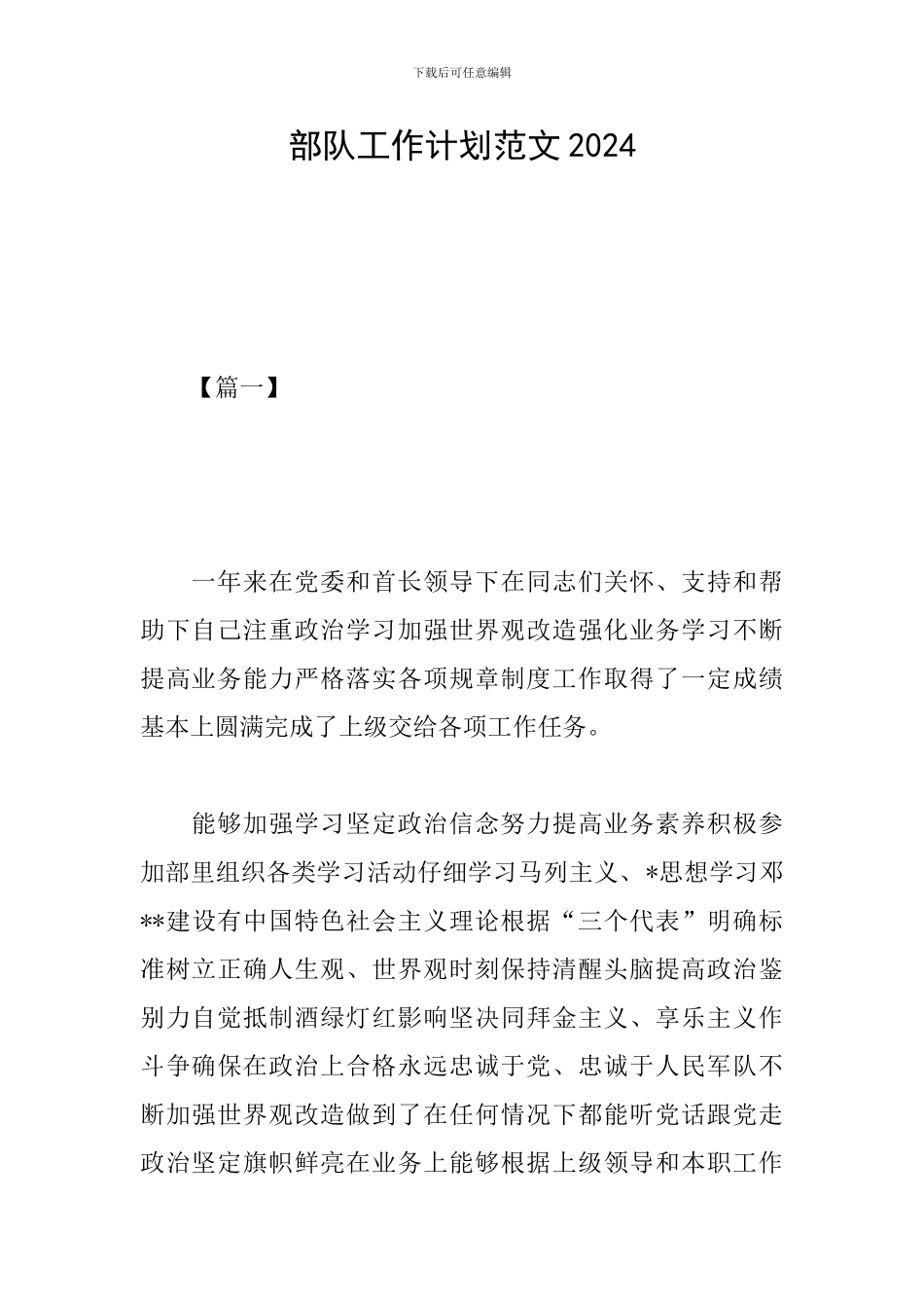 部队工作计划范文2024_第1页