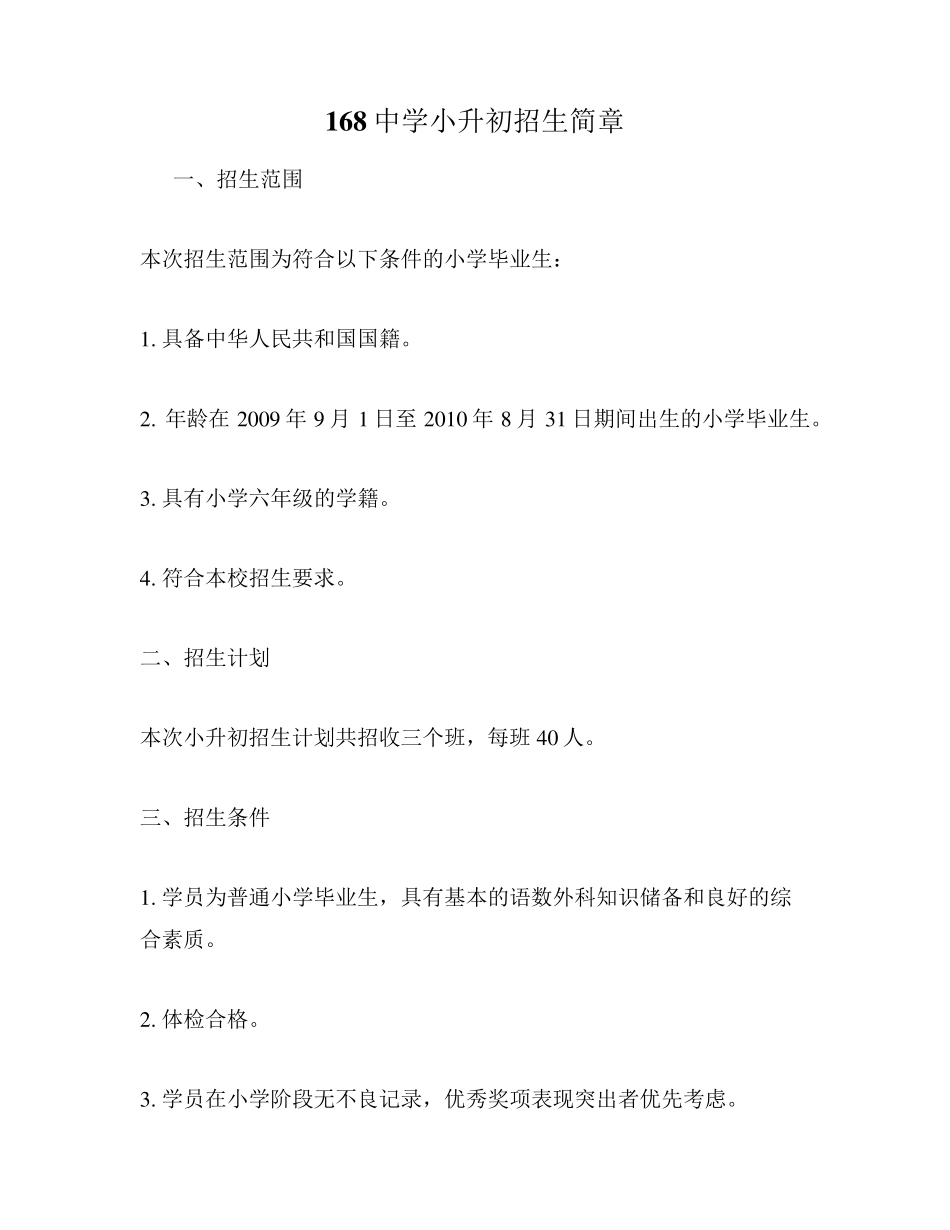 168中学小升初招生简章 _第1页