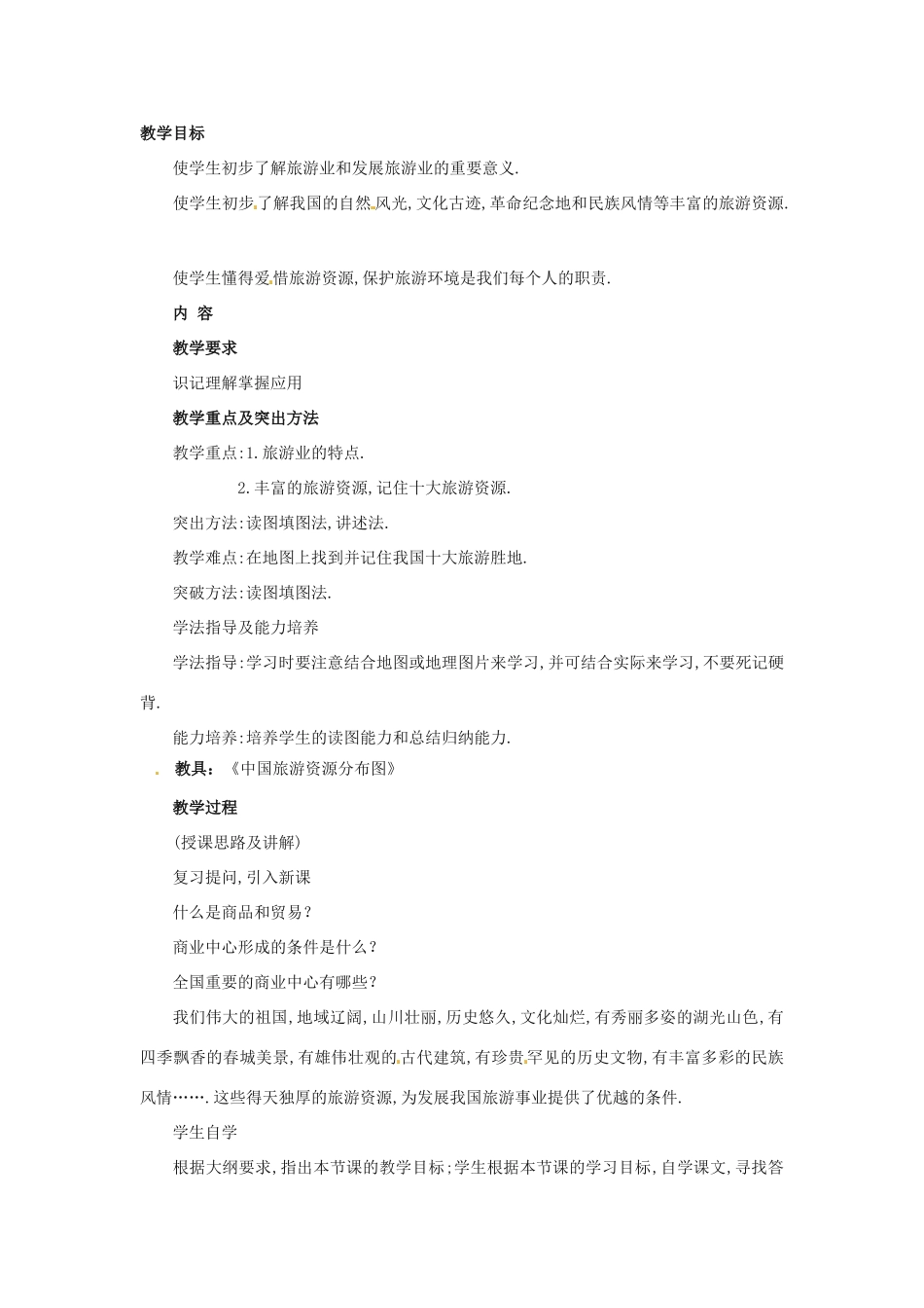 七年级地理下册第五章_52地方文化对旅游的影响教案中图版_第1页