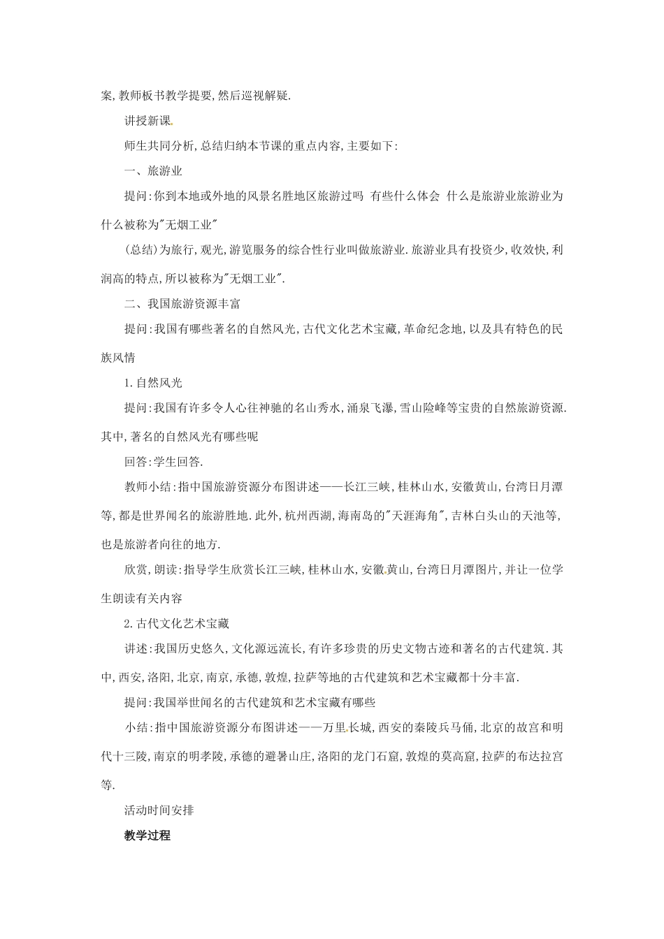 七年级地理下册第五章_52地方文化对旅游的影响教案中图版_第2页