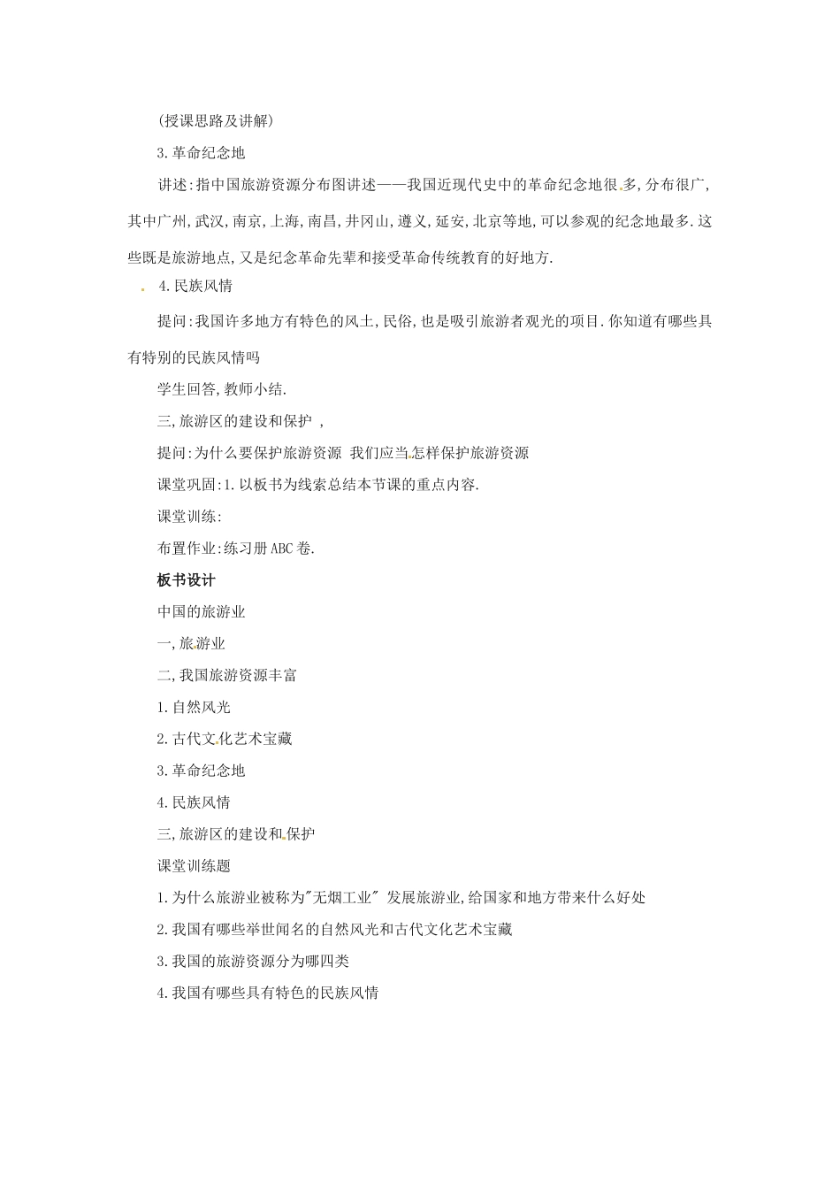 七年级地理下册第五章_52地方文化对旅游的影响教案中图版_第3页