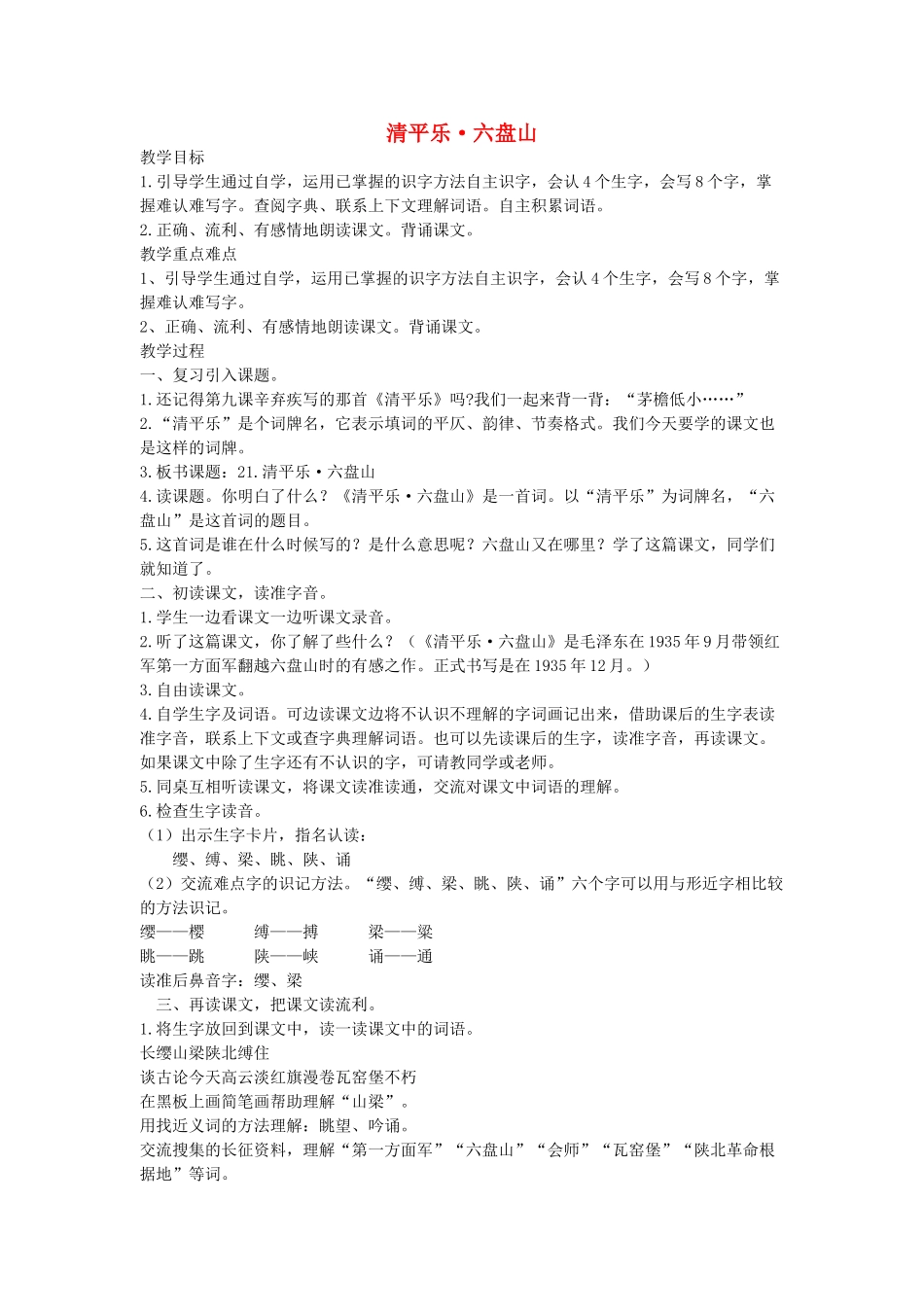 四年级语文下册 清平乐 六盘山教案 语文A版_第1页