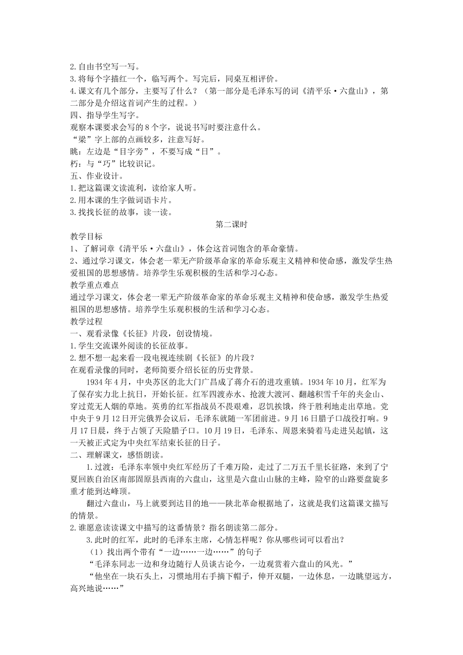 四年级语文下册 清平乐 六盘山教案 语文A版_第2页