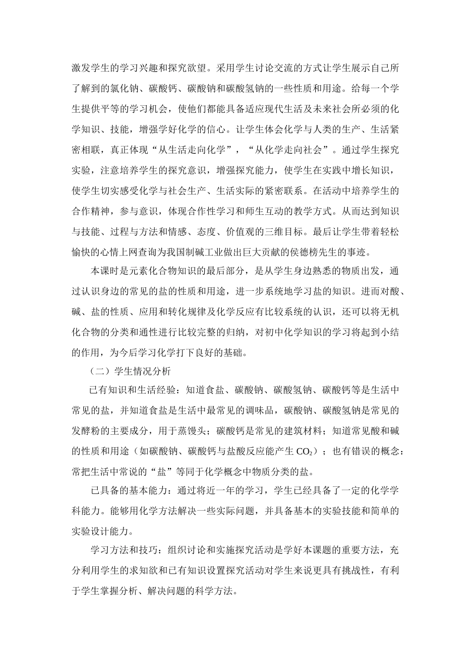 九年级化学《第十一单元 课题1：生活中常见的盐 (第一课时)》说课稿人教版_第2页