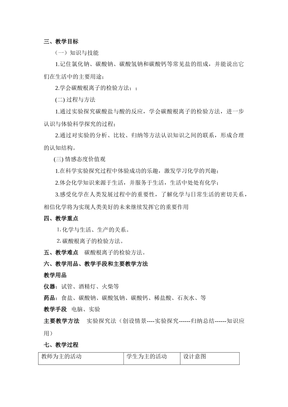 九年级化学《第十一单元 课题1：生活中常见的盐 (第一课时)》说课稿人教版_第3页