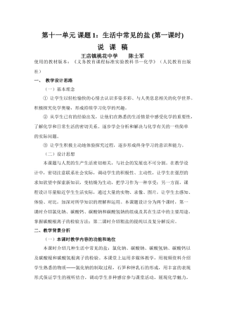 九年级化学《第十一单元 课题1：生活中常见的盐 (第一课时)》说课稿人教版