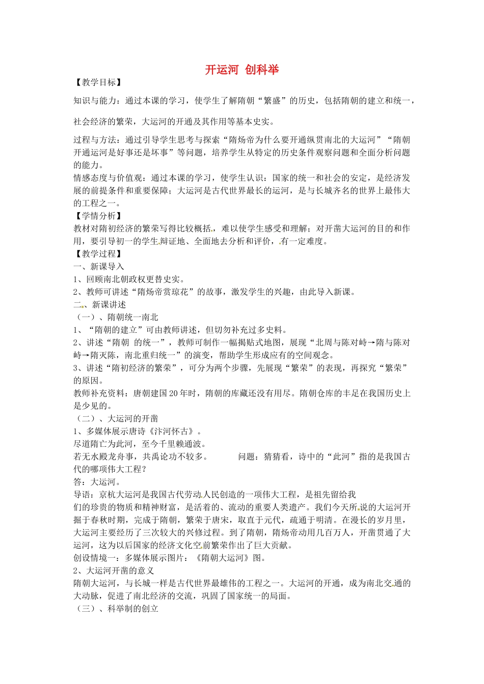 七年级历史下册 第五单元 第1课 开运河 创科举教案1 岳麓版-岳麓版初中七年级下册历史教案_第1页