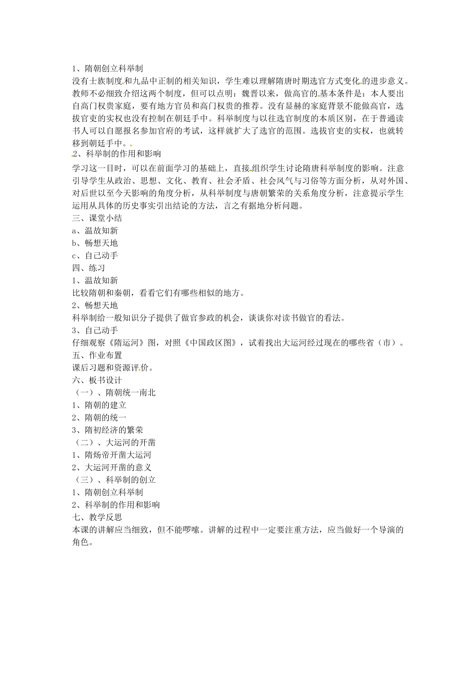 七年级历史下册 第五单元 第1课 开运河 创科举教案1 岳麓版-岳麓版初中七年级下册历史教案_第2页