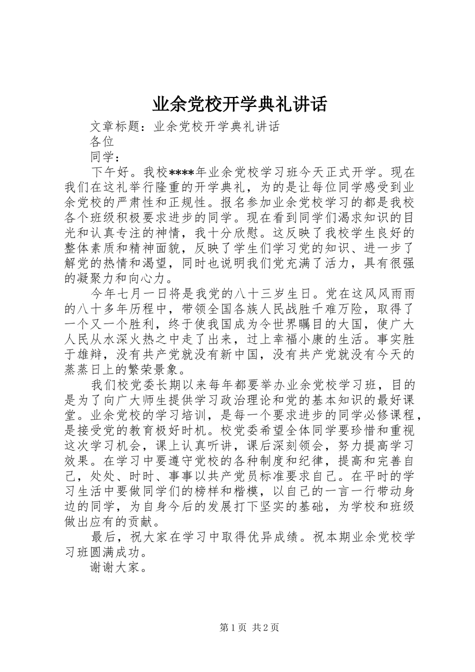 业余党校开学典礼讲话发言_第1页