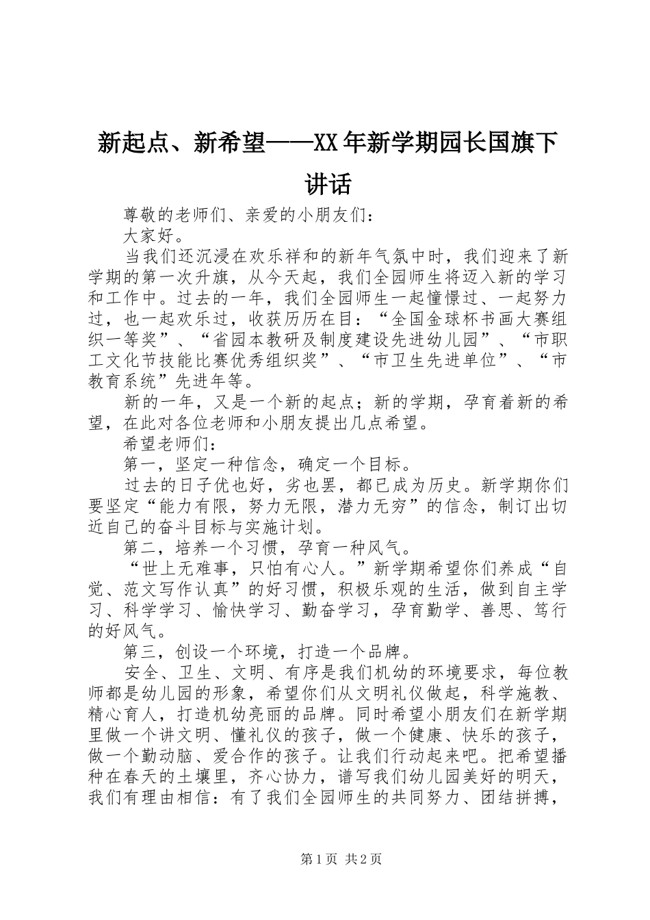 新起点、新希望——XX年新学期园长国旗下讲话发言_第1页