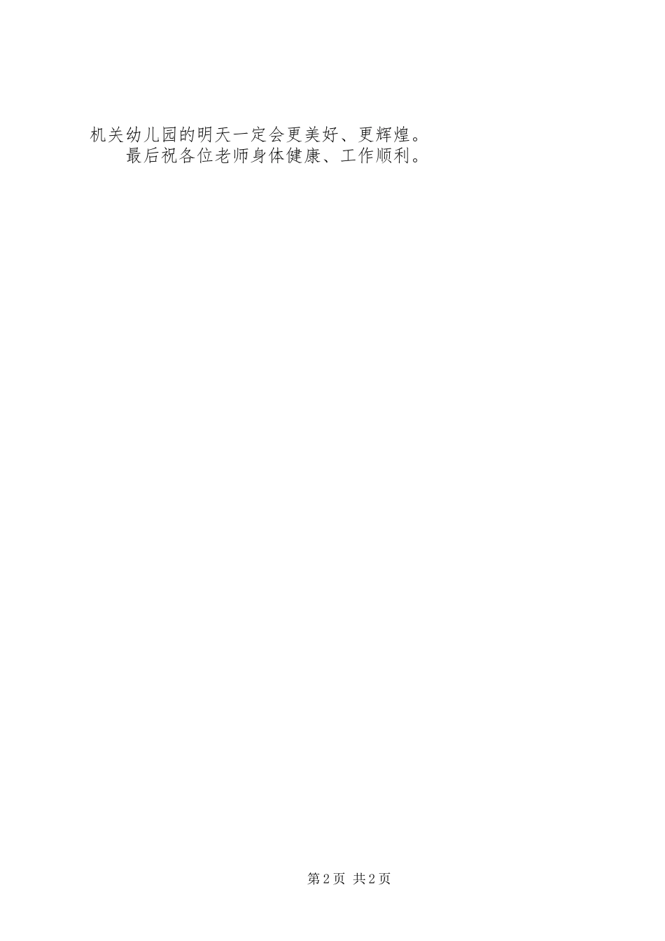 新起点、新希望——XX年新学期园长国旗下讲话发言_第2页