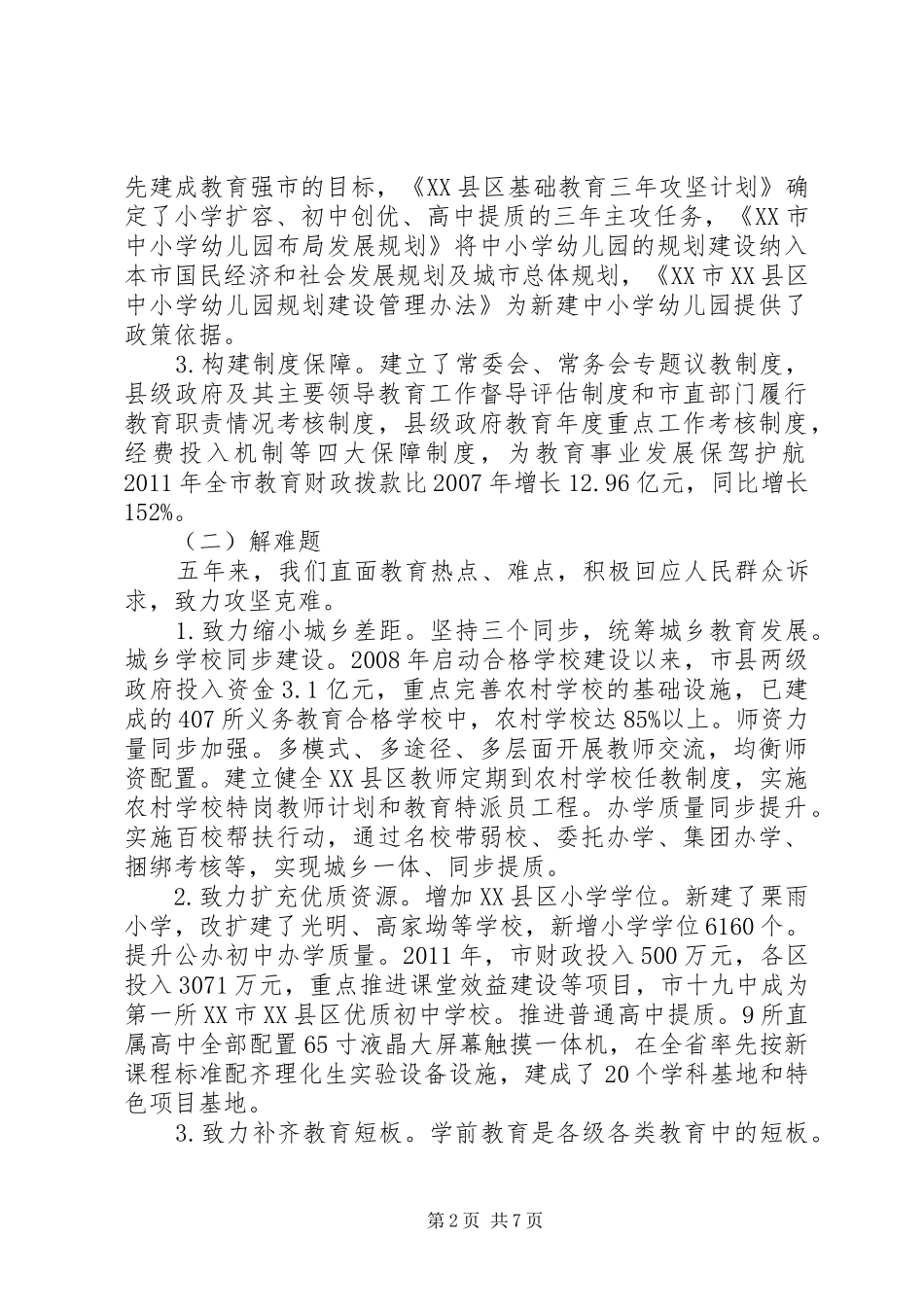 教育局局长工作汇报讲话发言_第2页