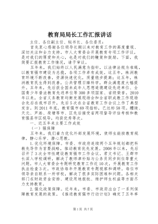 教育局局长工作汇报讲话发言