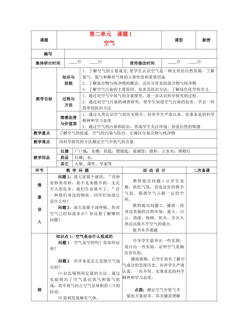 九年级化学上册 第二单元 我们周围的空气 课题1 空气精品教案 新人教版_第1页