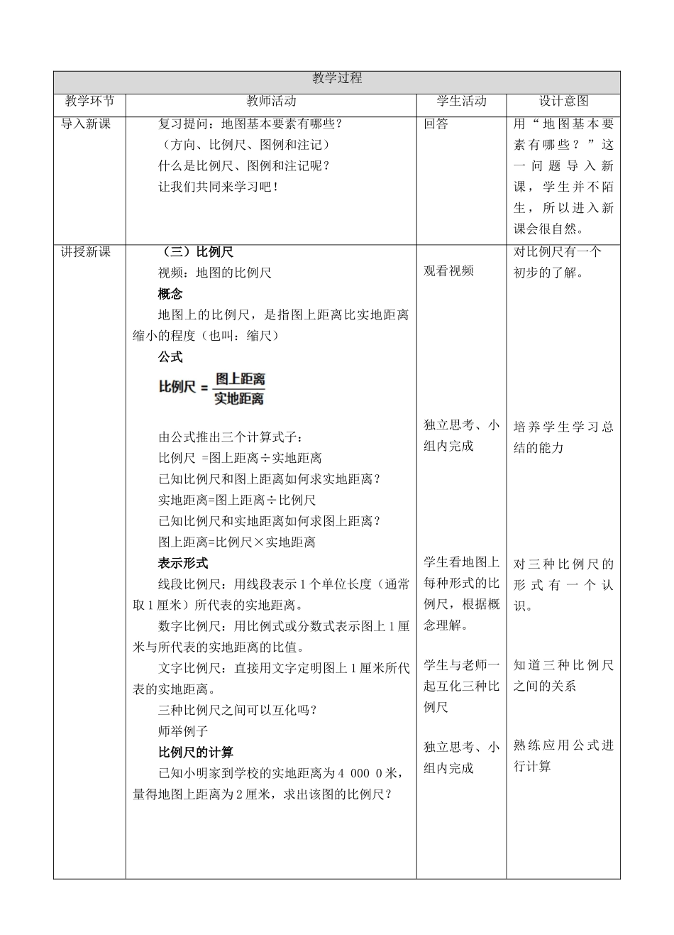 七年级地理上册 2.1 地图的基本要素（第2课时）教案 （新版）商务星球版-（新版）商务星球版初中七年级上册地理教案_第2页