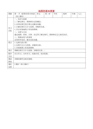 七年级地理上册 2.1 地图的基本要素（第2课时）教案 （新版）商务星球版-（新版）商务星球版初中七年级上册地理教案