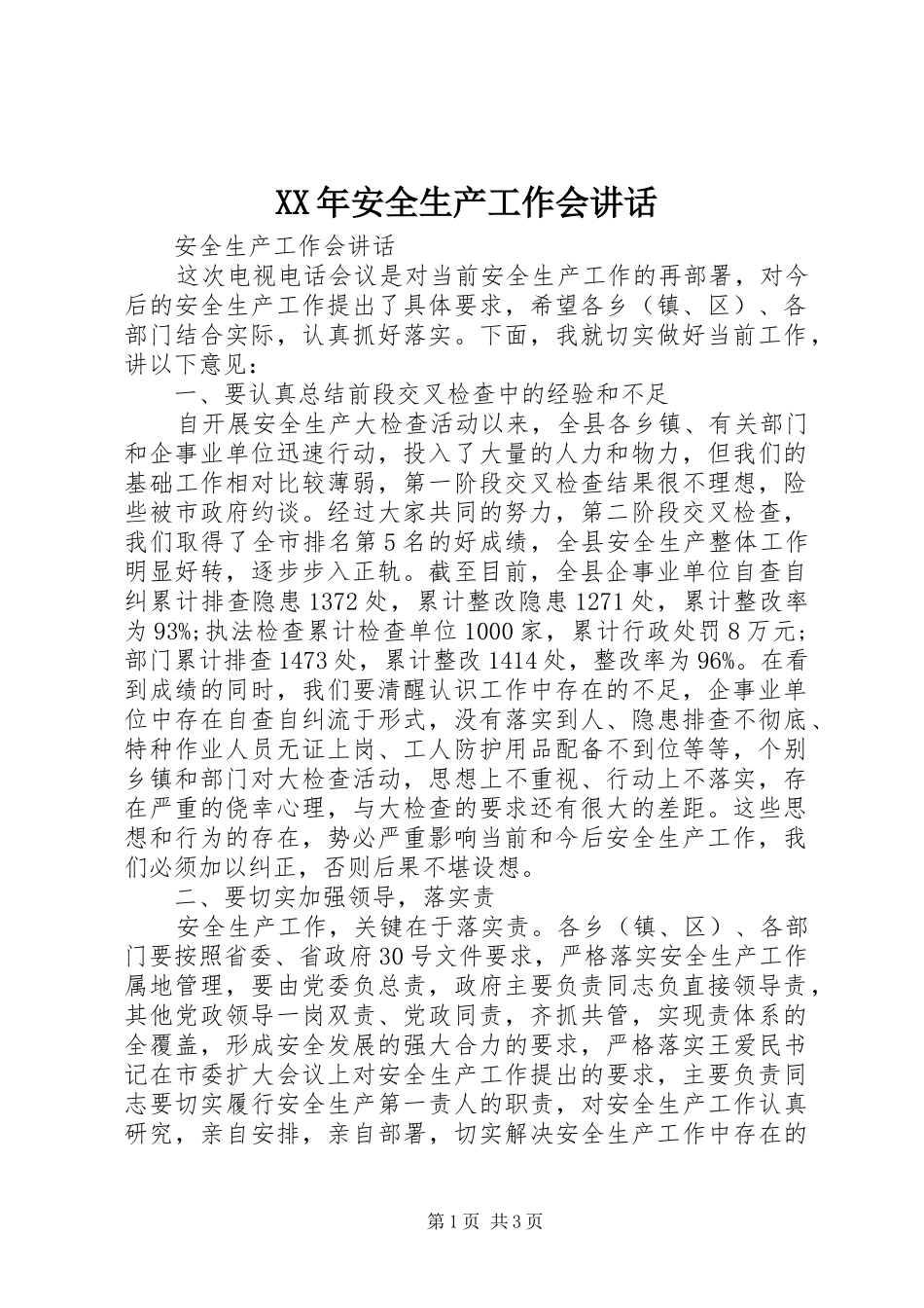 XX年安全生产工作会讲话发言_第1页