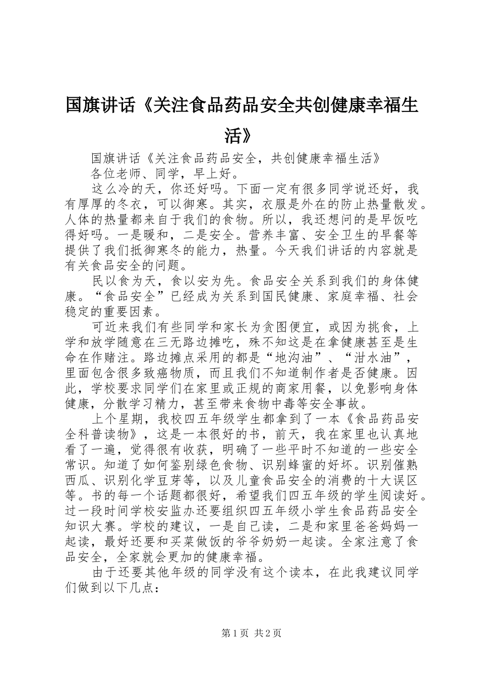 国旗讲话发言《关注食品药品安全共创健康幸福生活》_第1页