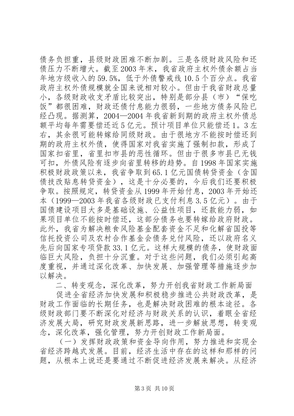 在财政工作会议上的讲话发言(1)_第3页