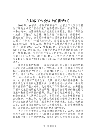 在财政工作会议上的讲话发言(1)
