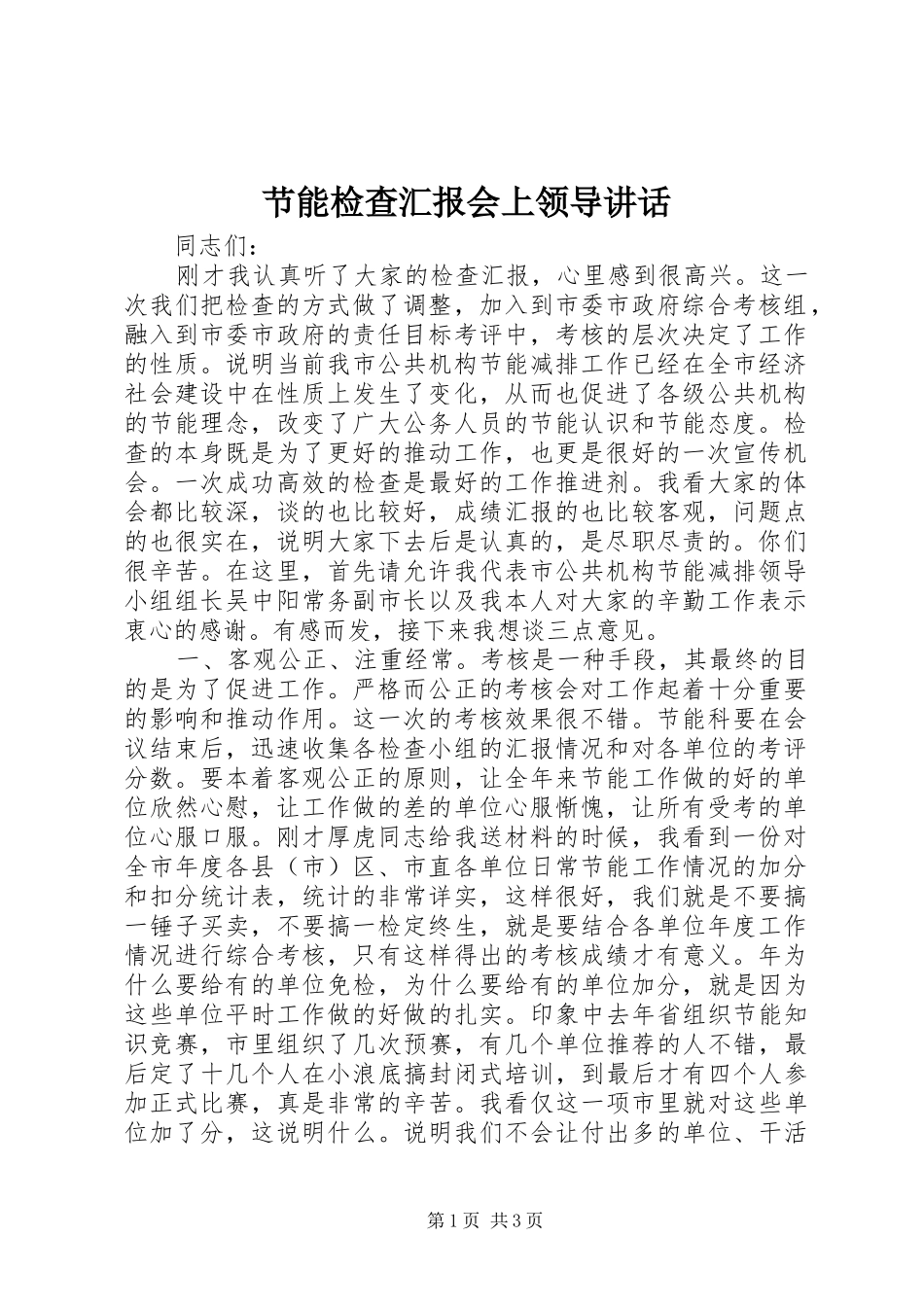 节能检查汇报会上领导讲话发言_第1页