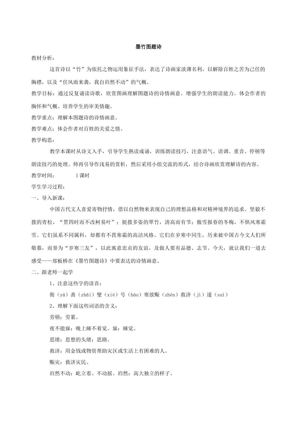 六年级语文上册 8.2 墨竹图题诗教案1 北师大版-北师大版小学六年级上册语文教案_第2页