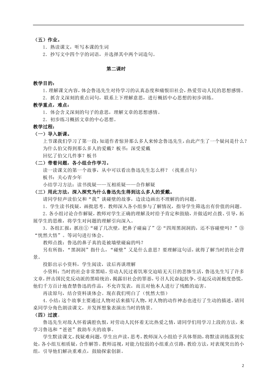 六年级语文上册 我的伯父鲁迅先生教案（2） 人教新课标版_第2页