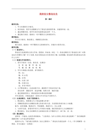 六年级语文上册 我的伯父鲁迅先生教案（2） 人教新课标版