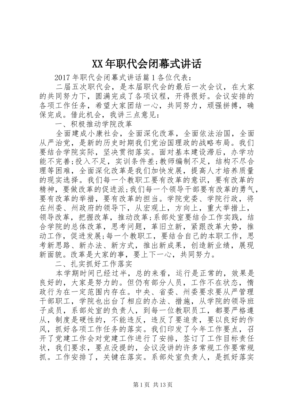 XX年职代会闭幕式讲话发言_第1页