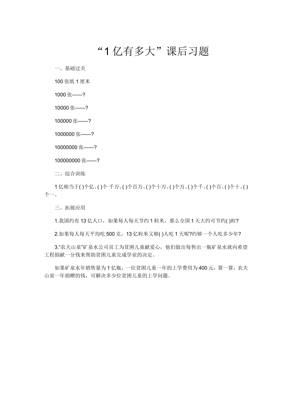 小学人教四年级数学1亿有多大-(5)_第1页