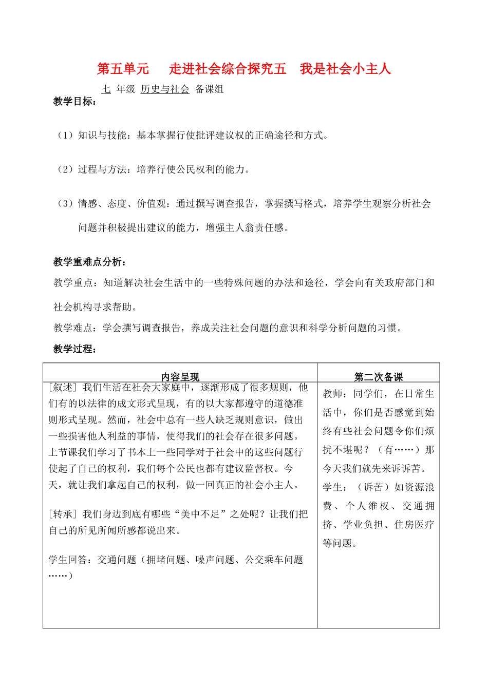 七年级历史与社会 第五单元走进社会综合探究五我是社会小主人教案 人教新课标版_第1页