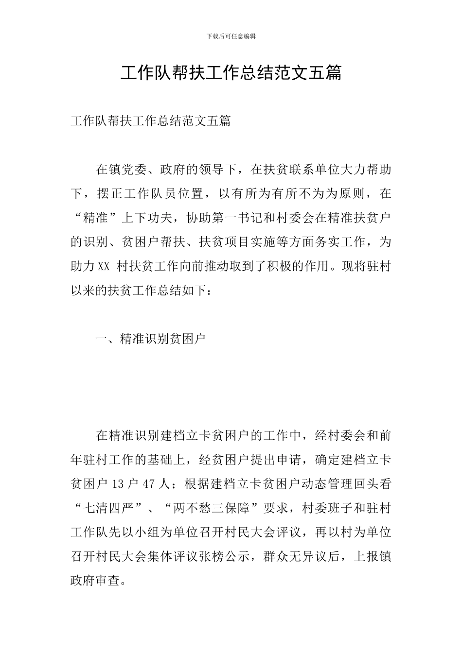 工作队帮扶工作总结范文五篇_第1页