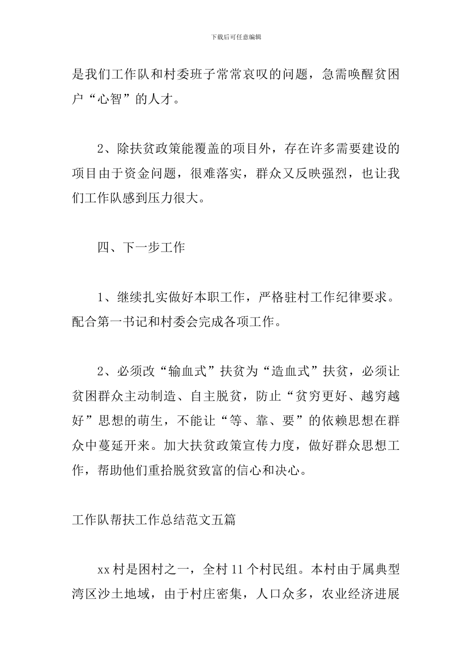 工作队帮扶工作总结范文五篇_第3页