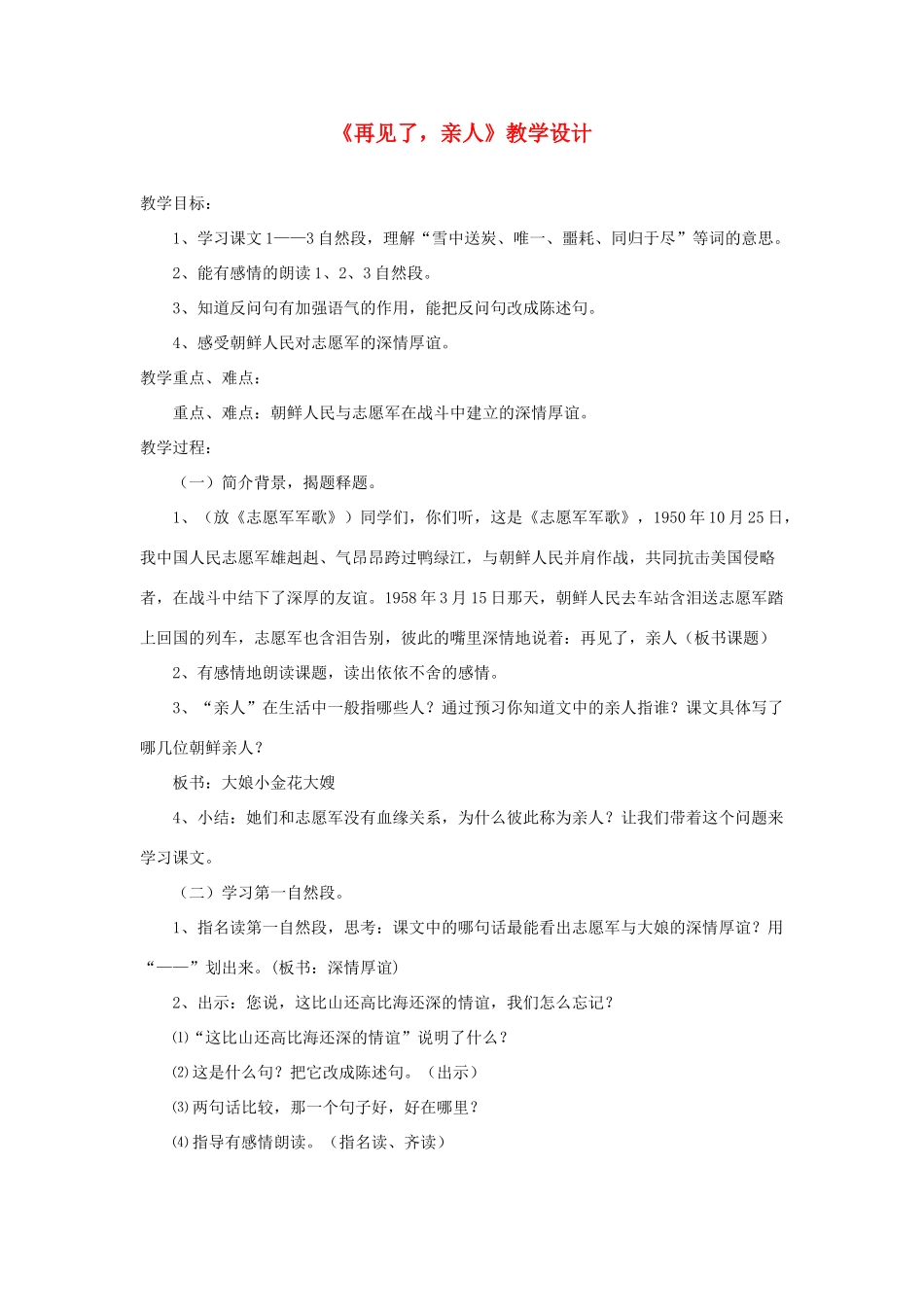 五年级语文下册 第四组 14《再见了 亲人》教学设计 新人教版-新人教版小学五年级下册语文教案_第1页