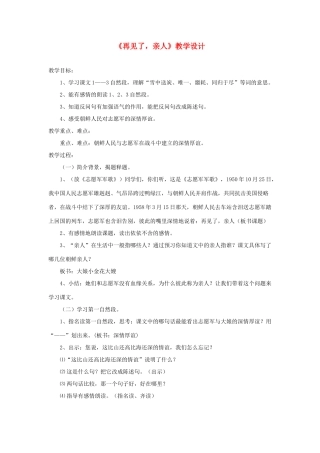 五年级语文下册 第四组 14《再见了 亲人》教学设计 新人教版-新人教版小学五年级下册语文教案