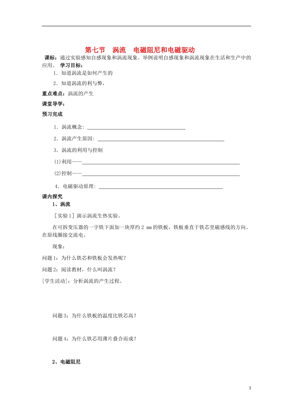 山东省威海二中高中物理 第七节 涡流 电磁阻尼和电磁驱动导学案 教科版选修3-2_第1页