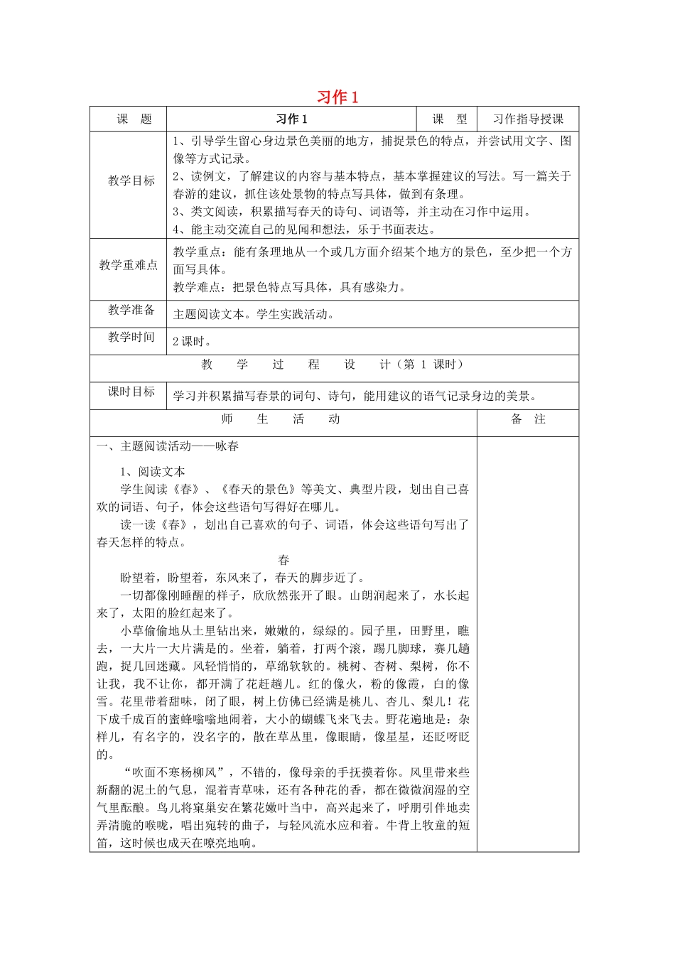 五年级语文下册 习作1教案1 苏教版-苏教版小学五年级下册语文教案_第1页