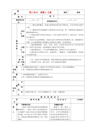 九年级化学上册 第三单元 物质构成的奥秘 课题3 元素精品教案 新人教版