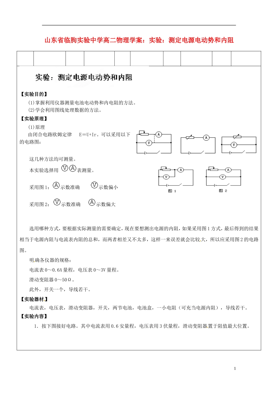 山东省临朐实验中学高二物理 测定电源电动势和内阻学案_第1页