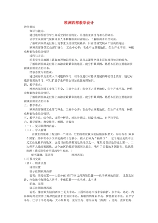 七年级地理下册 欧洲西部教学设计 湘教版