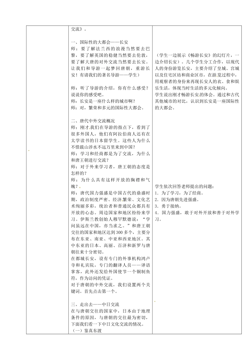 七年级历史下册 第5课 唐代的中外文化交流教案 华东师大版-华东师大版初中七年级下册历史教案_第2页