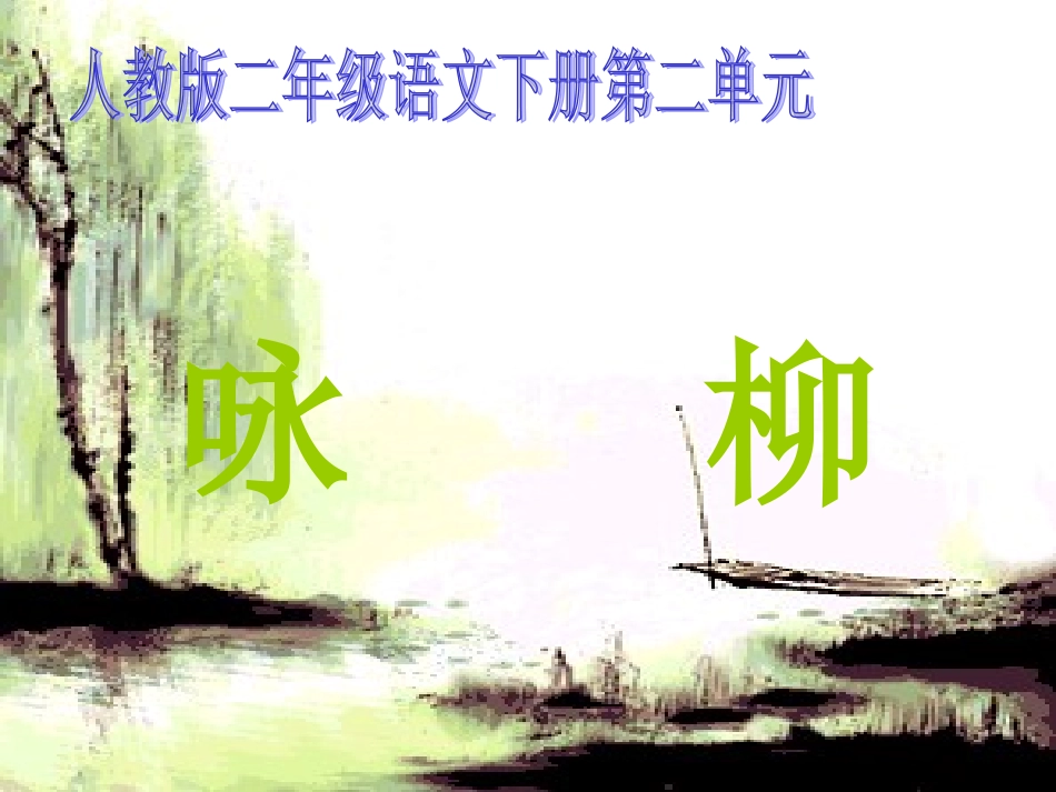 (人教版)二年级语文课件-咏柳_第1页