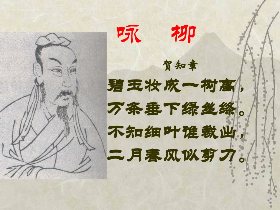 (人教版)二年级语文课件-咏柳_第2页