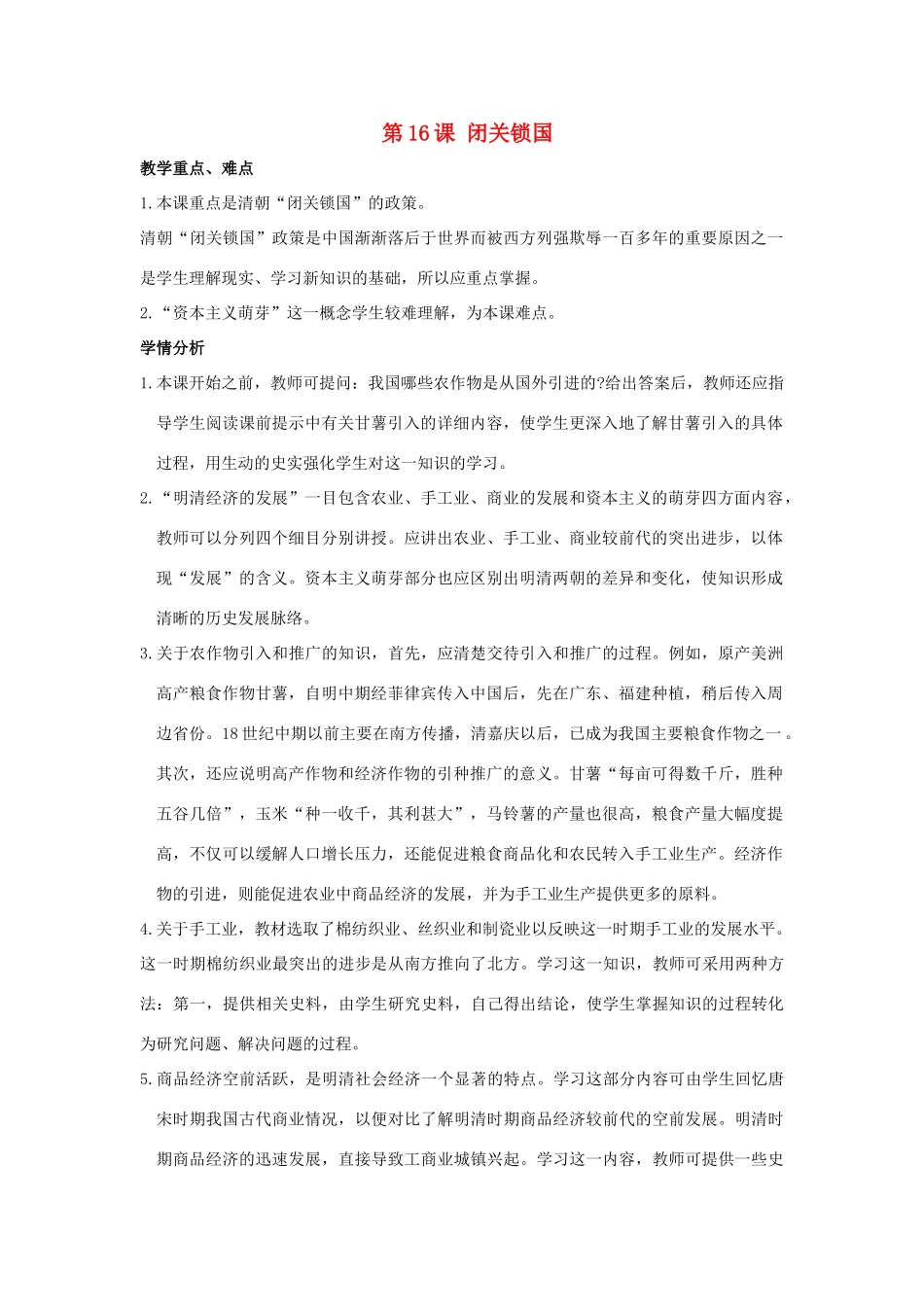 七年级历史下册 第16课 闭关锁国（第4课时）教案 华东师大版_第1页
