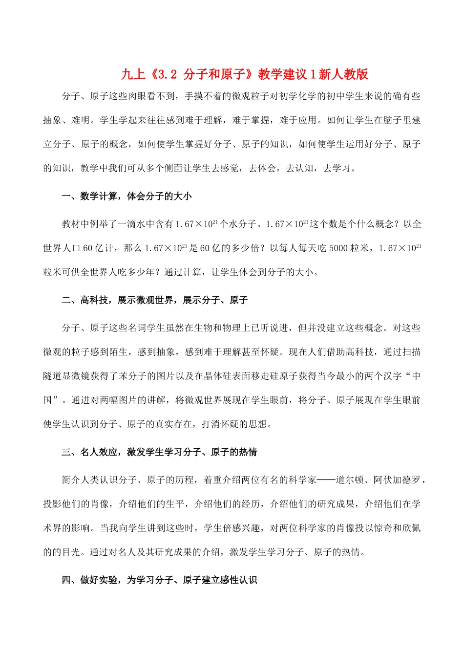 九年级化学上 3.2 分子和原子 教学建议1新人教版_第1页