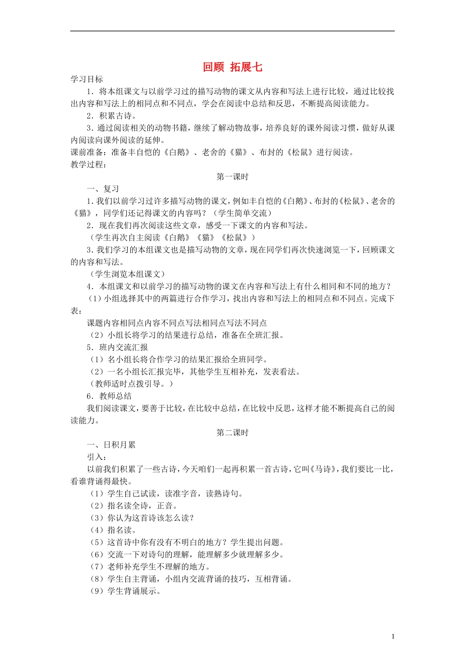 六年级语文上册 回顾 拓展七教案 人教新课标版_第1页