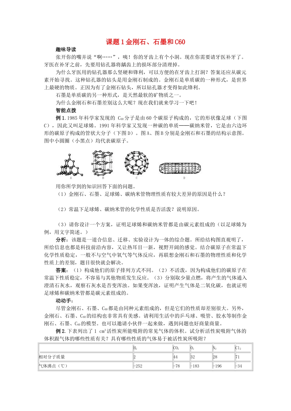 九年级化学上册 第六单元课题1 金刚石石墨和C60教案 人教版_第1页