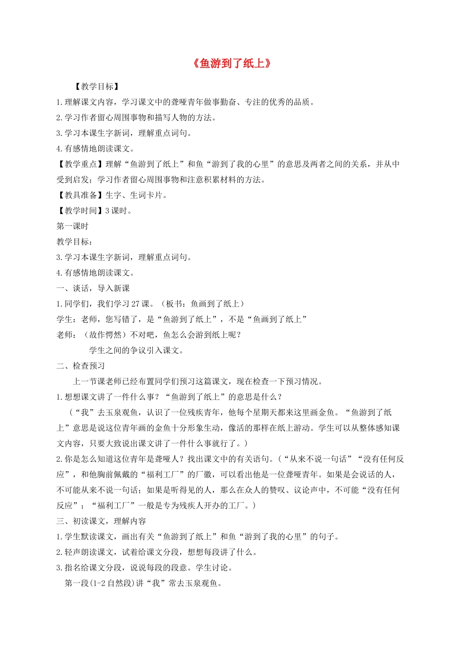 四年级语文下册 27《鱼游到了纸上》教学设计 新人教版-新人教版小学四年级下册语文教案_第1页