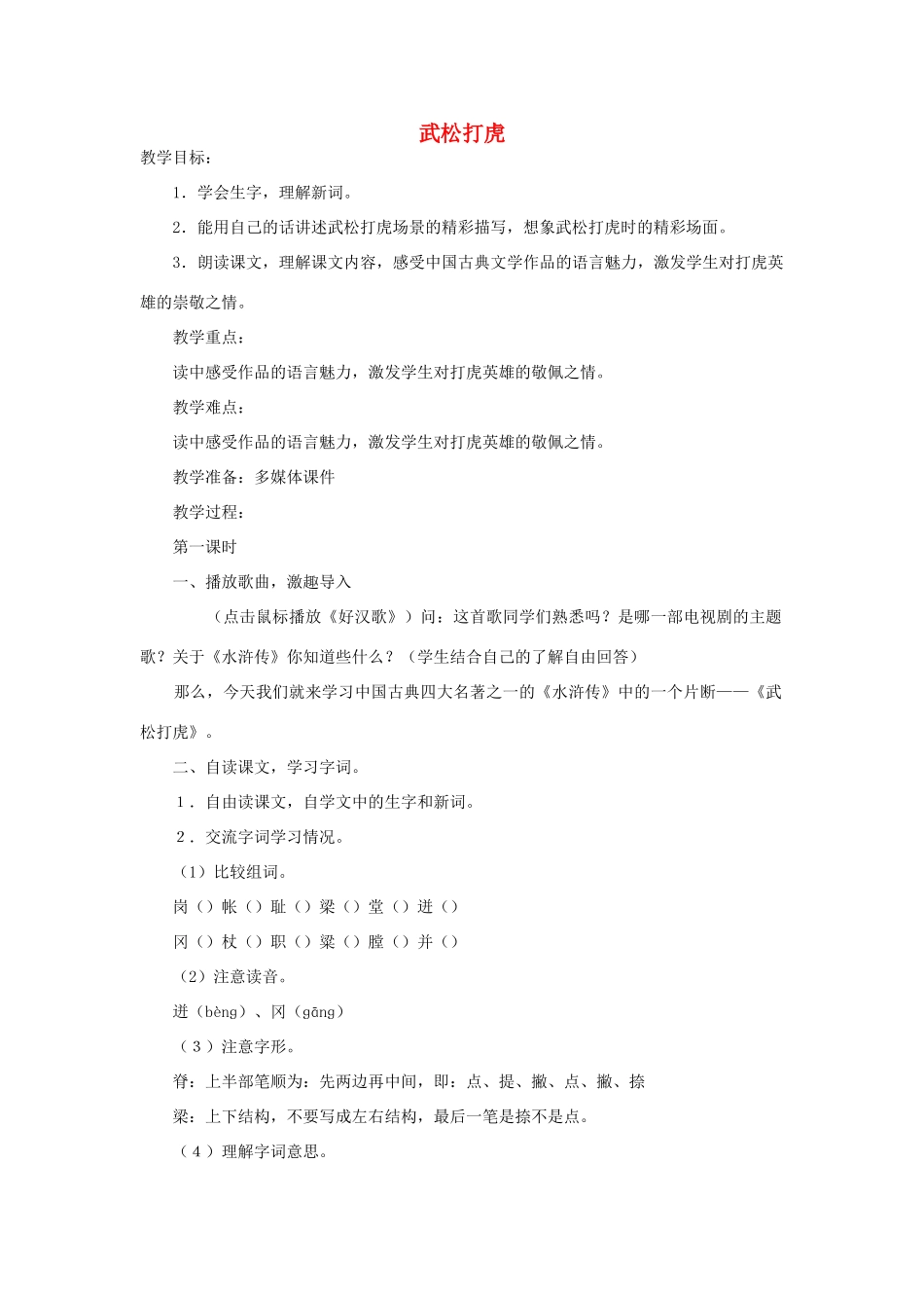 秋四年级语文上册《武松打虎》教学设计 沪教版-沪教版小学四年级上册语文教案_第1页