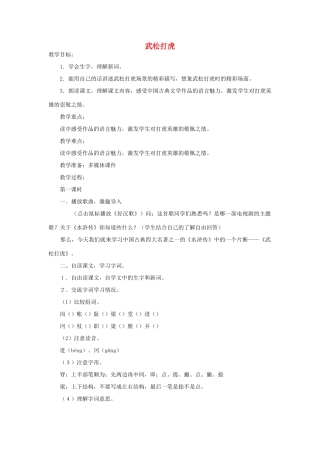 秋四年级语文上册《武松打虎》教学设计 沪教版-沪教版小学四年级上册语文教案